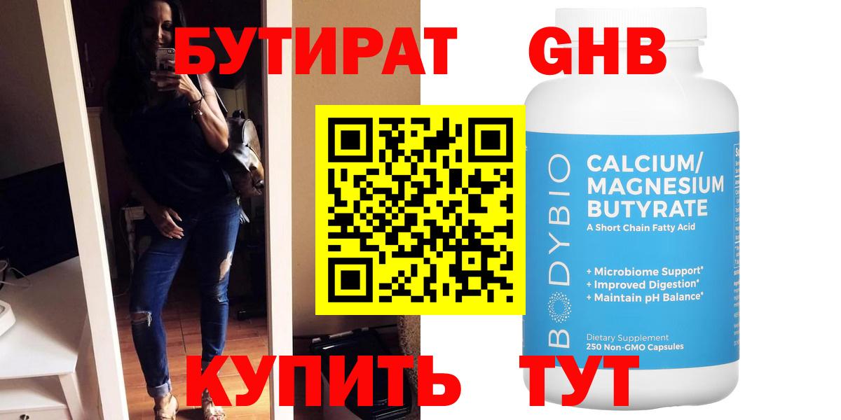 Бутират  БУТИРАТ оксибутират  Вход с VPN  Обь 